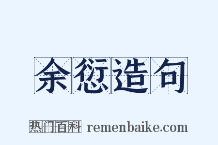 余愆造句是什么意思的图片